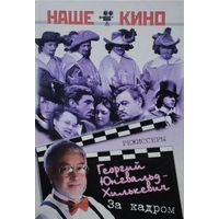 Георгий Юнгвальд-Хилькевич "За кадром" серия "Наше Кино"