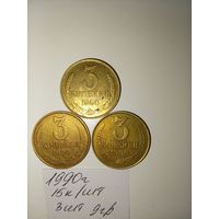 3 копейки 1990 СССР РАСПРОДАЖА