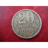 20 копеек 1982 года СССР