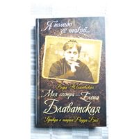 Вера Желиховская. Моя сестра - Елена Блаватская. Правда о мадам Радда-Бай // Серия: Я помню ее такой...