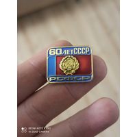 Значок 60 СССР-РСФСР