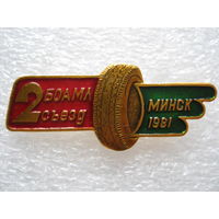 Белорусское общество автомотолюбитель, 2 съезд г. Минск 1981 г.