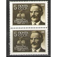 Марки СССР. 1989г. Я.Э.Виртанен (пара)