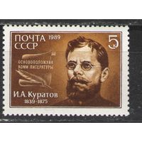 Марки СССР. 1989г. И.А.Куратов