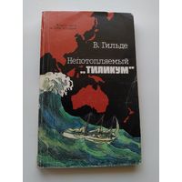 В. Гильде Непотопляемый Тиликум. Вокруг света за 1000 долларов