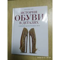 История обуви в деталях с античных времен до наших дней / Кэролайн Кокс.