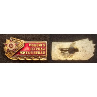 Подвигу народа жить в веках