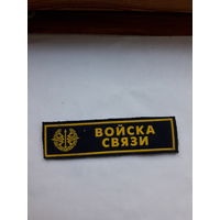 Нагрудная нашивка Войска связи