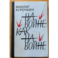 Виктор Курочкин На войне как на войне.