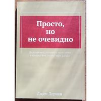 Джим Дорнан - Просто, но не очевидно