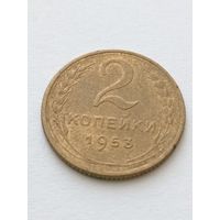 2 копейки 1953