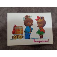 Открытка Поздравляю Зарубин 1985