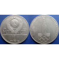 1 рубль 1977 года. Олимпиада-Эмблема