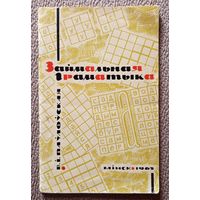 В.І. Паўлоўская Займальная граматыка 1965