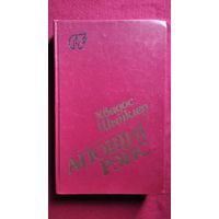 Хвядос Шынклер. Апошні рэйс