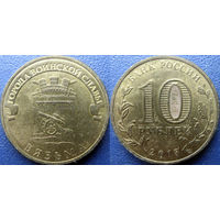 РФ. 10 рублей 2013 года. ГВС. Вязьма.