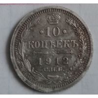 10 копеек Российской империи 1912 года