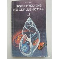 Постижение совершенства Симметрия асимметрия, диссимметрия, антисимметрия / Сонин А. С.