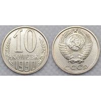 10 копеек 1990 СССР