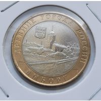 99. 10 рублей 2009 г. Выборг