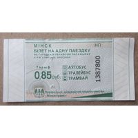 Білет на адну паездку (аўтобус, тралейбус, трамвай ) ДП Мінсктранс, цана 0,85 рубля, электронны кампосцер, QR-код
