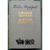 Синий Шихан. Витим золотой. Павел Федоров.