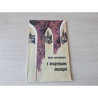 У прадчуванні знаходак - Язэп Янушкевіч - КАК НОВАЯ - 1994 - З адной вандроўкі ў архівы Варшавы, Вроцлава, Кракава