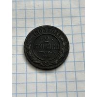 2 копейки 1903 года