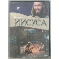 DVD История Иисуса для детей