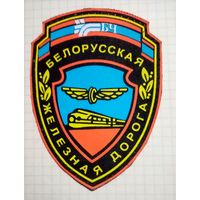 Шеврон Бел. Ж. Д.