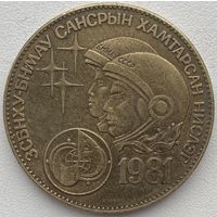 Монголия 1 тугрик 1981 г. Советско-монгольский космический полёт