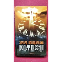 Э. Володарский. Вольф Мессинг. Видевший сквозь время