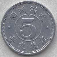 Маньчжоу-го (Китай Японский) 5 фэней 1942 г.