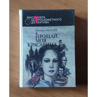 Реймонд Чандлер. Прощай, моя красавица. Высокое окно. Женщина в озере. Нечестная игра Серия: Мастера остросюжетного детектива