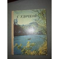 С удочкой. Сост. Якименко