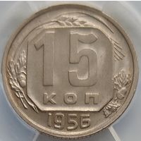 15 копеек 1956 MS-62 ННР мини