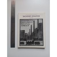 Василий Ермилов. Альбом