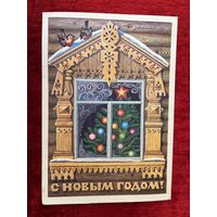 С Новым годом! Художник Л. Курьерова. 1982 год. Подписана!