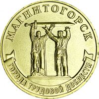 Россия 10 рублей, 2022 Магнитогорск UNC