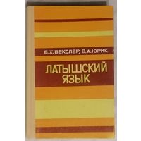 Латышский язык. Самоучитель. Б.Х. Векслер, В.А. Юрик