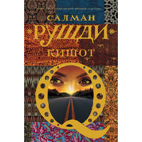 Салман Рушди - Кишот