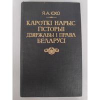 Я. А. Юхо. Кароткі нарыс гісторыі дзяржавы і права Беларусі.