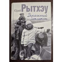 Юрий Рытхэу, Дорожный лексикон. СПб: Звезда, 2010, 520 с.