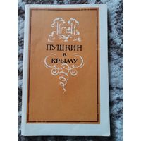 А.С.Пушкин в Крыму 1974