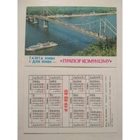 Карманный календарик. Газета Прапор коммунизму. 1988 год