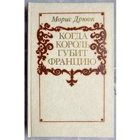 Когда король губит Францию. Морис Дрюон. Серия: Проклятые короли