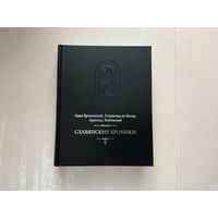 А. Бременский Славянские хроники.