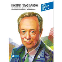 Выживают только параноики. Как использовать кризисные периоды, с которыми сталкивается любая компания