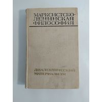 Марксистско-ленинская философия Диалектический материализм