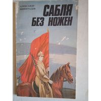 Сабля без ножен